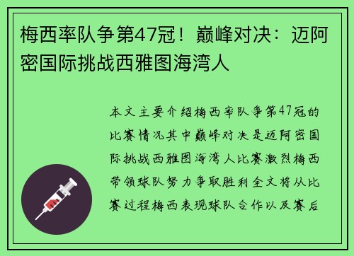 梅西率队争第47冠！巅峰对决：迈阿密国际挑战西雅图海湾人