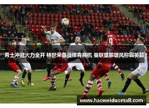 勇士冲冠火力全开 林世荣备战体育商机 曼联重振雄风称霸英超