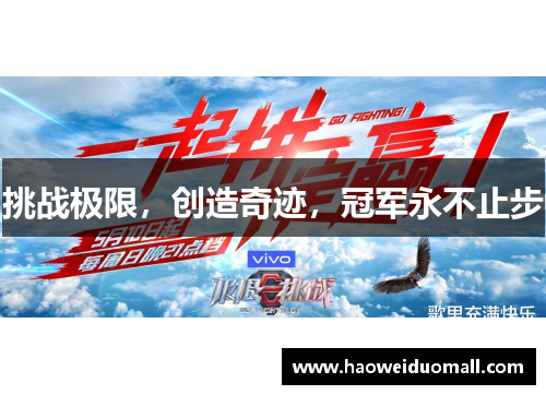 挑战极限，创造奇迹，冠军永不止步