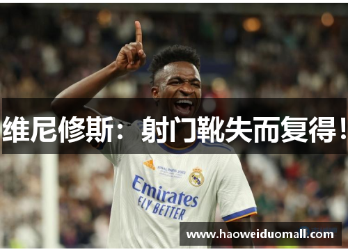 维尼修斯：射门靴失而复得！