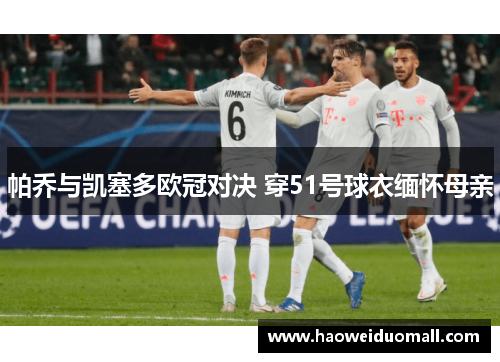 帕乔与凯塞多欧冠对决 穿51号球衣缅怀母亲