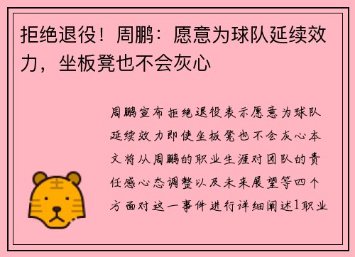 拒绝退役！周鹏：愿意为球队延续效力，坐板凳也不会灰心